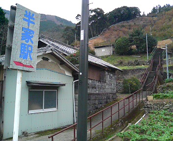 半家駅